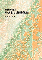 『演習形式で学ぶ やさしい無機化学』