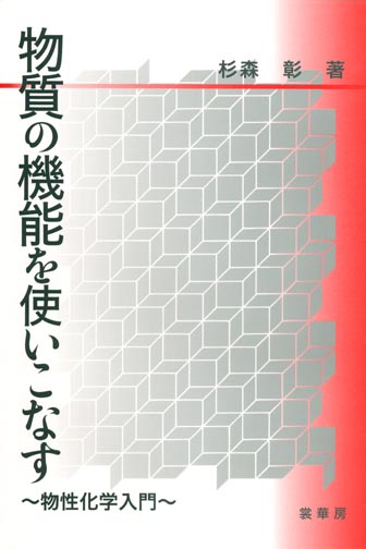 『物質の機能を使いこなす』 カバー