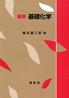『標準 基礎化学』