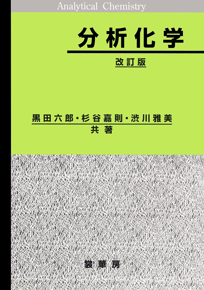 『分析化学(改訂版)』 カバー