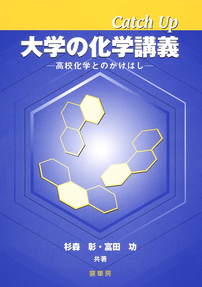 『Catch Up 大学の化学講義』 カバー