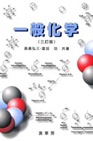 『一般化学(三訂版)』