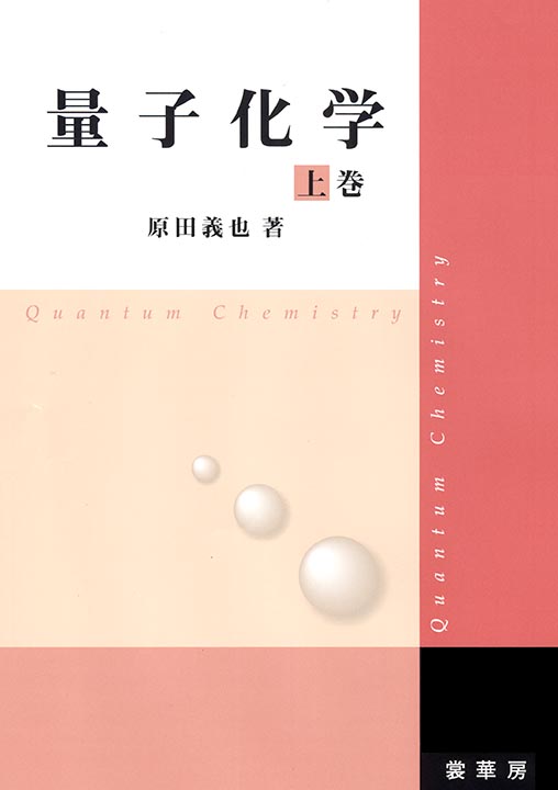 『量子化学 上巻』
