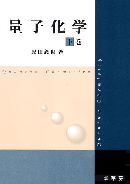 『量子化学 下巻』 カバー