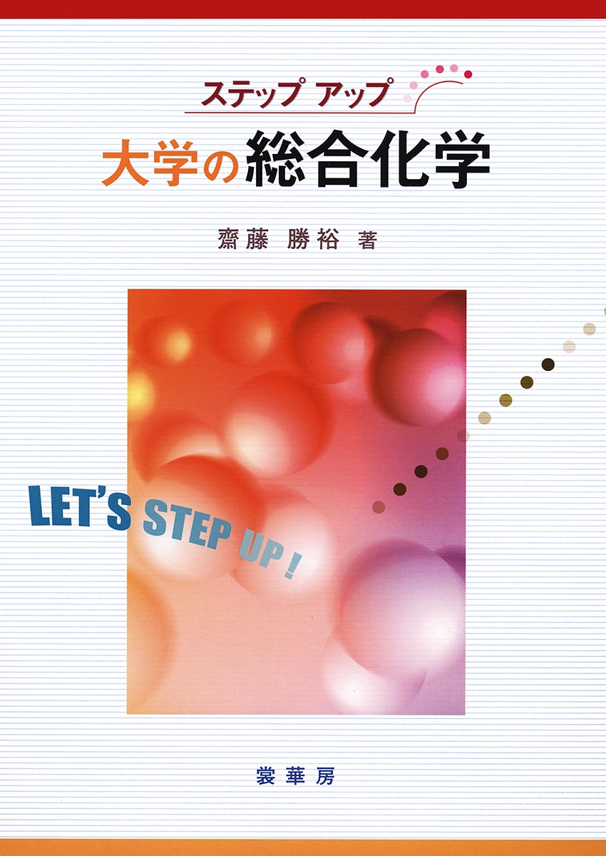 『ステップアップ 大学の総合化学』 カバー