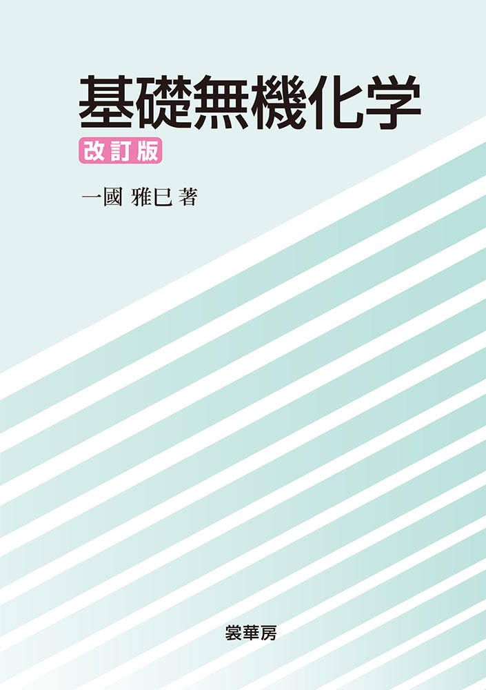 『基礎無機化学(改訂版)』