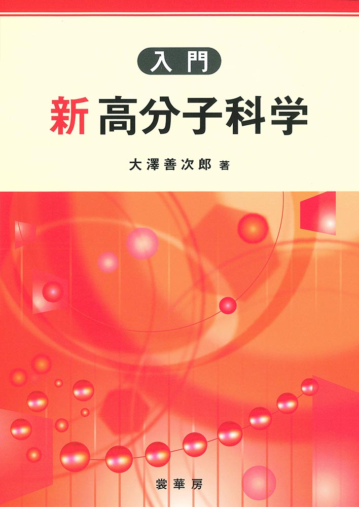 『入門 新高分子科学』 カバー