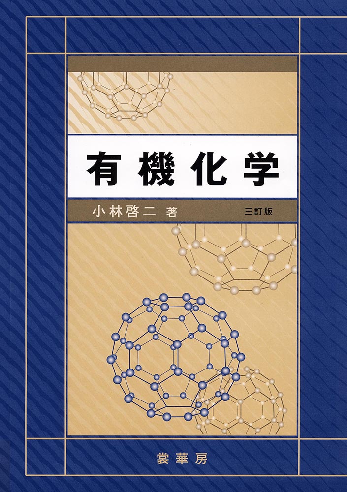 『有機化学(三訂版)』