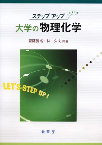 『ステップアップ 大学の物理化学』 カバー