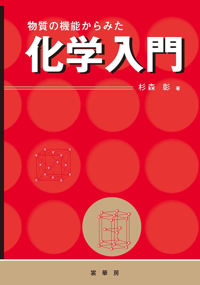 『物質の機能からみた 化学入門』 カバー