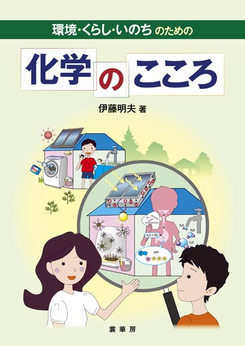 『環境・くらし・いのちのための 化学のこころ』 カバー
