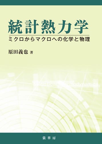 『統計熱力学』 カバー
