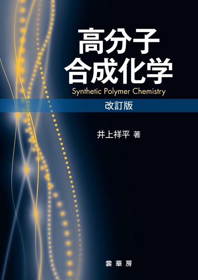 『高分子合成化学(改訂版)』 カバー