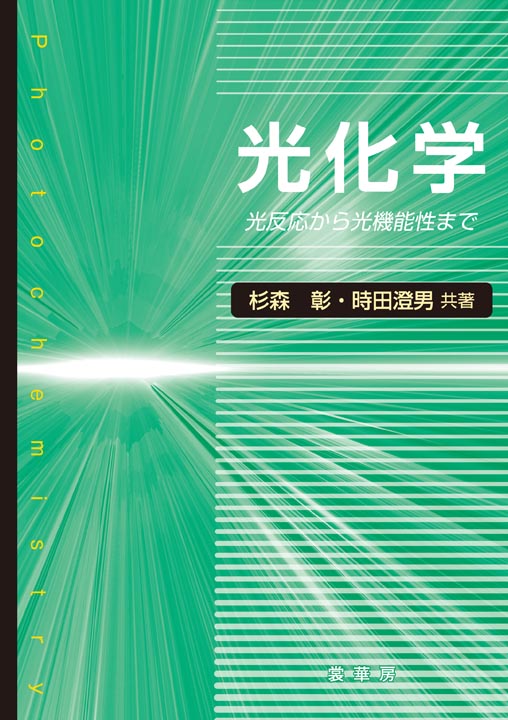 『光化学』 カバー