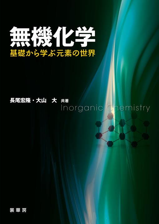 『無機化学』 カバー