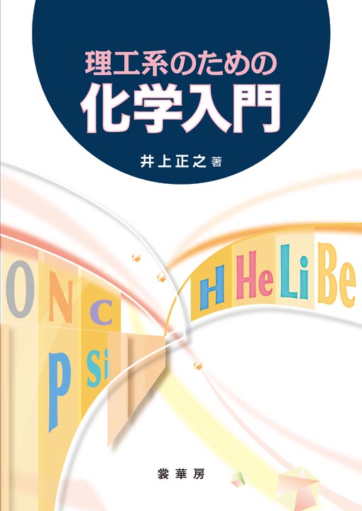 『理工系のための 化学入門』 カバー