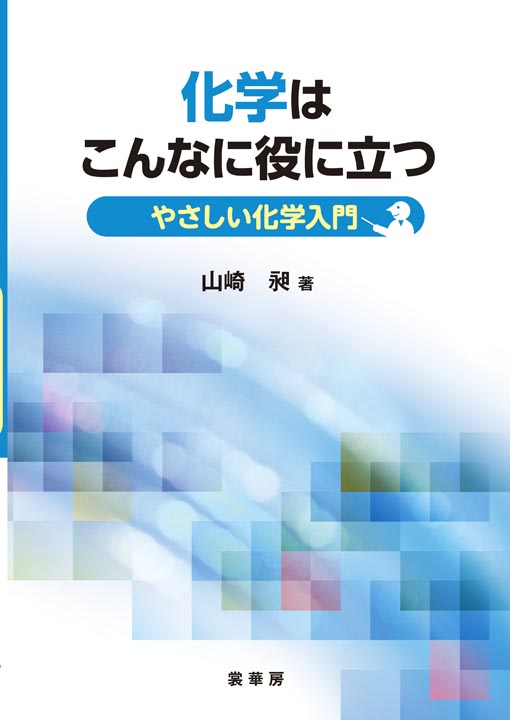 『化学はこんなに役に立つ』