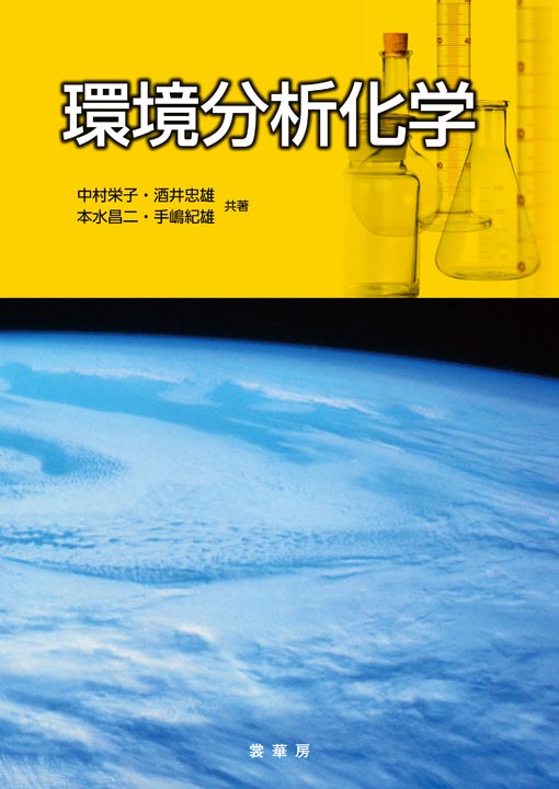 『環境分析化学』 カバー
