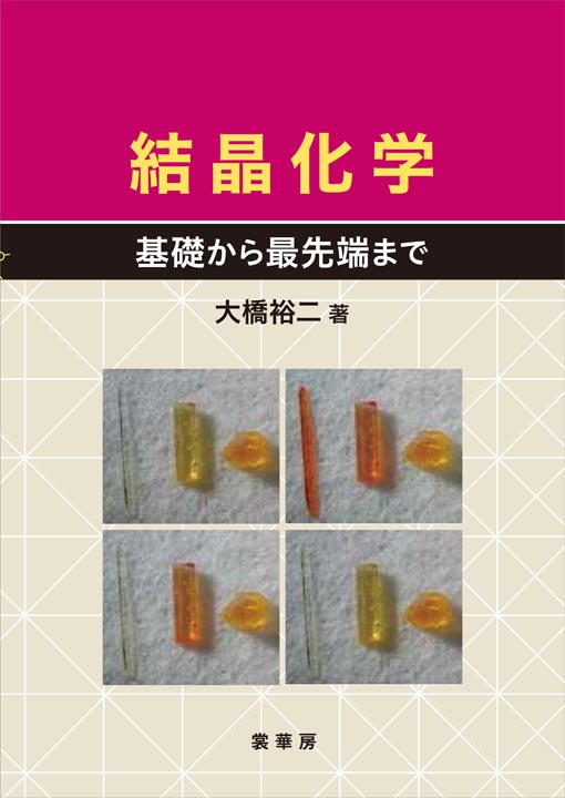 『結晶化学』 カバー