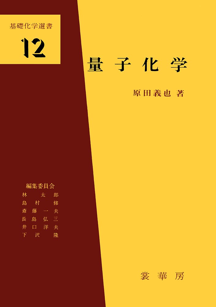 『量子化学』 カバー
