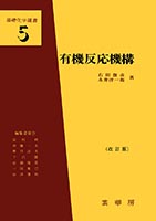 『有機反応機構(改訂版)』