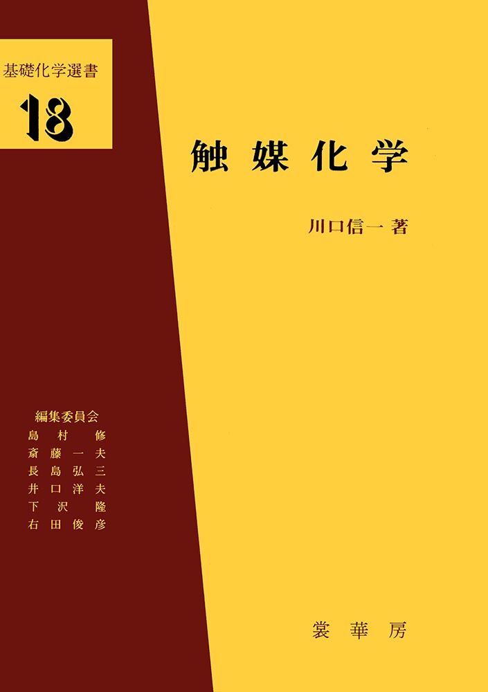 『触媒化学』 カバー