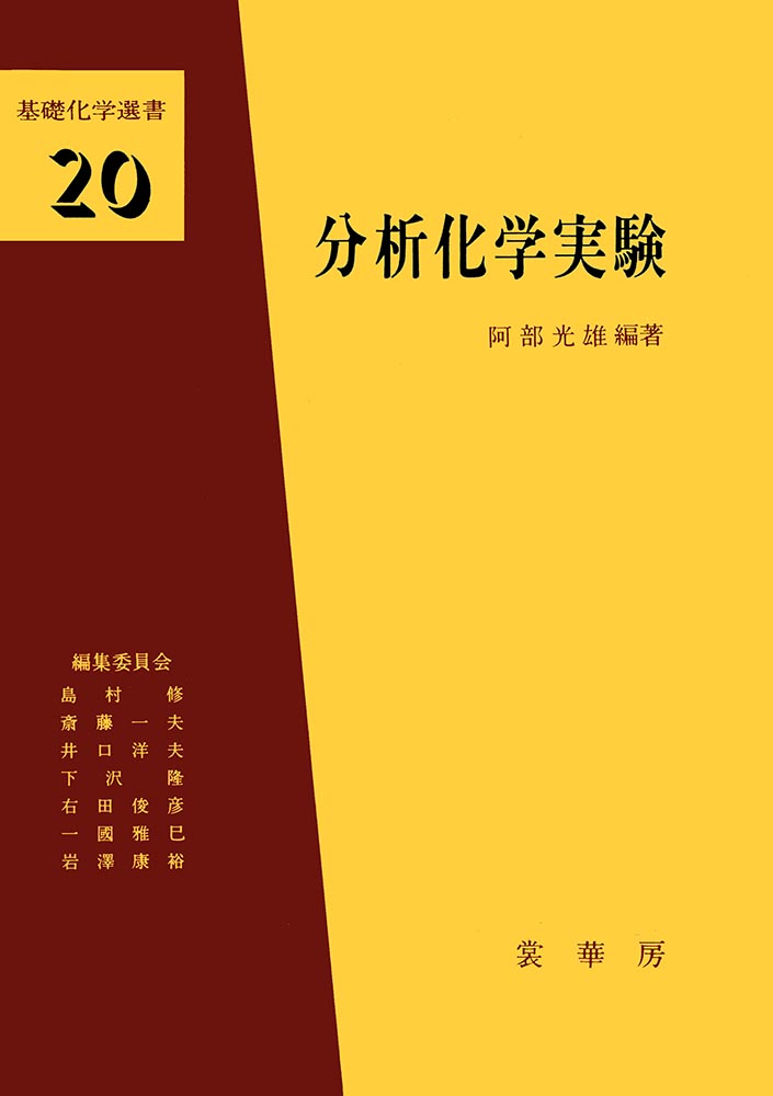 『分析化学実験』 カバー