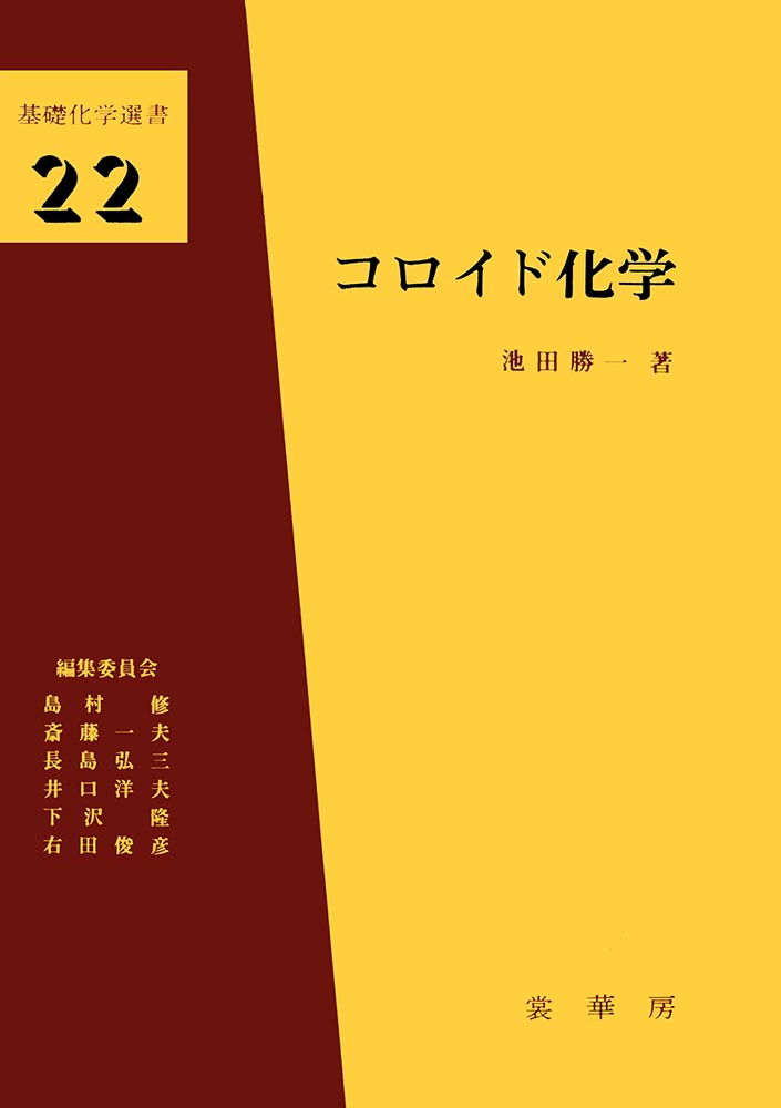 『コロイド化学』 カバー
