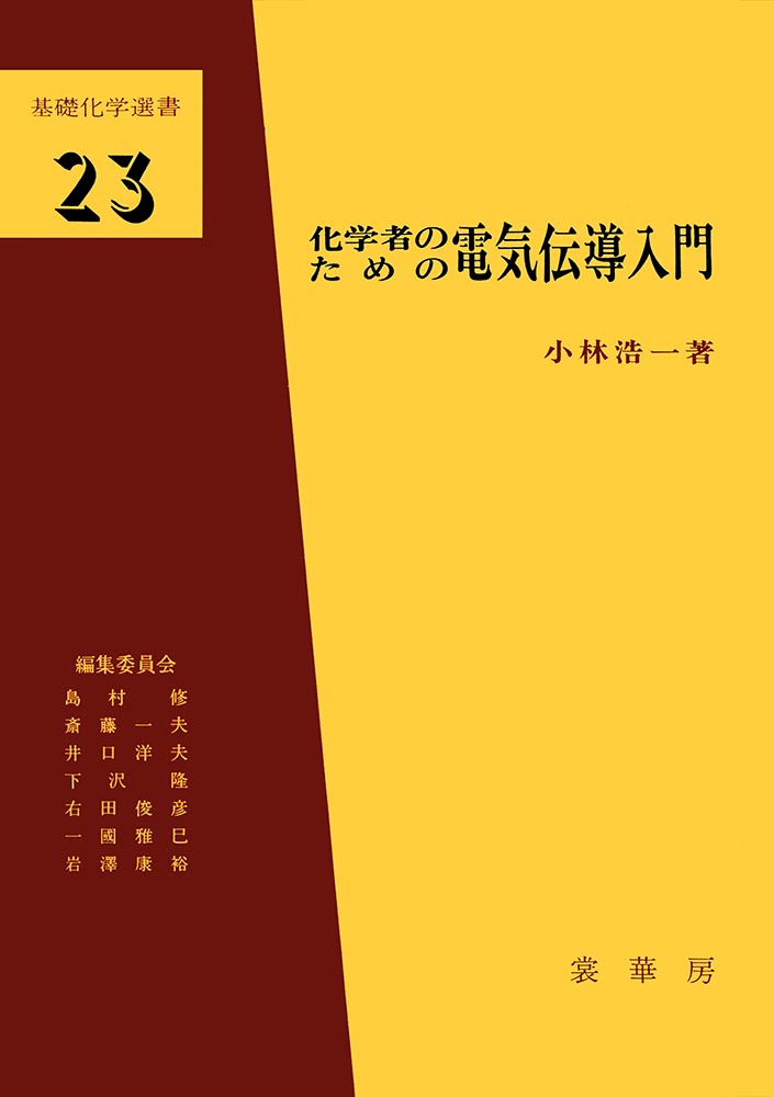 『化学者のための 電気伝導入門』 カバー