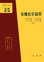 『有機化学演習』