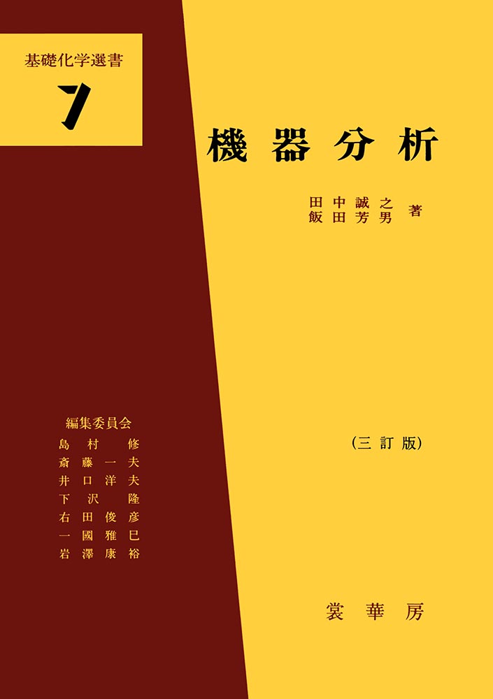 『機器分析(三訂版)』 カバー