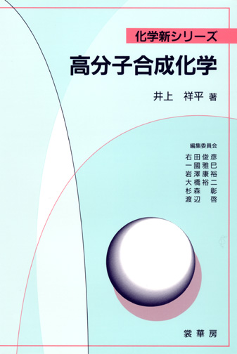 『高分子合成化学』 カバー