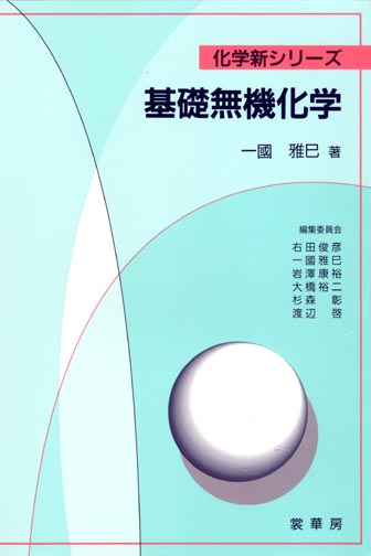 『基礎無機化学』 カバー