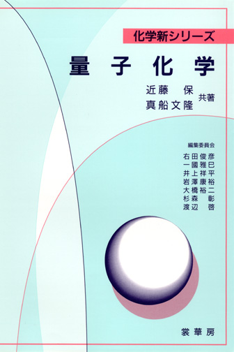 『量子化学』 カバー
