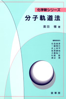 『分子軌道法』