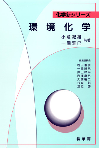 『環境化学』 カバー