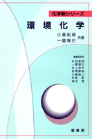 『環境化学』