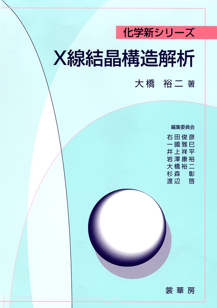 『X線結晶構造解析』 カバー