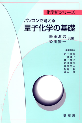 『パソコンで考える 量子化学の基礎』 カバー