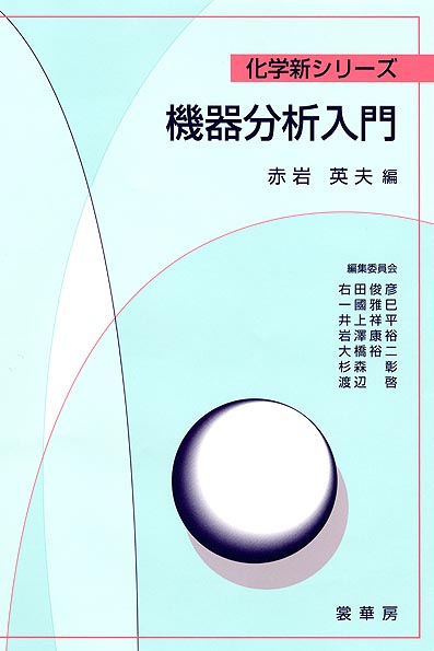 『機器分析入門』 カバー