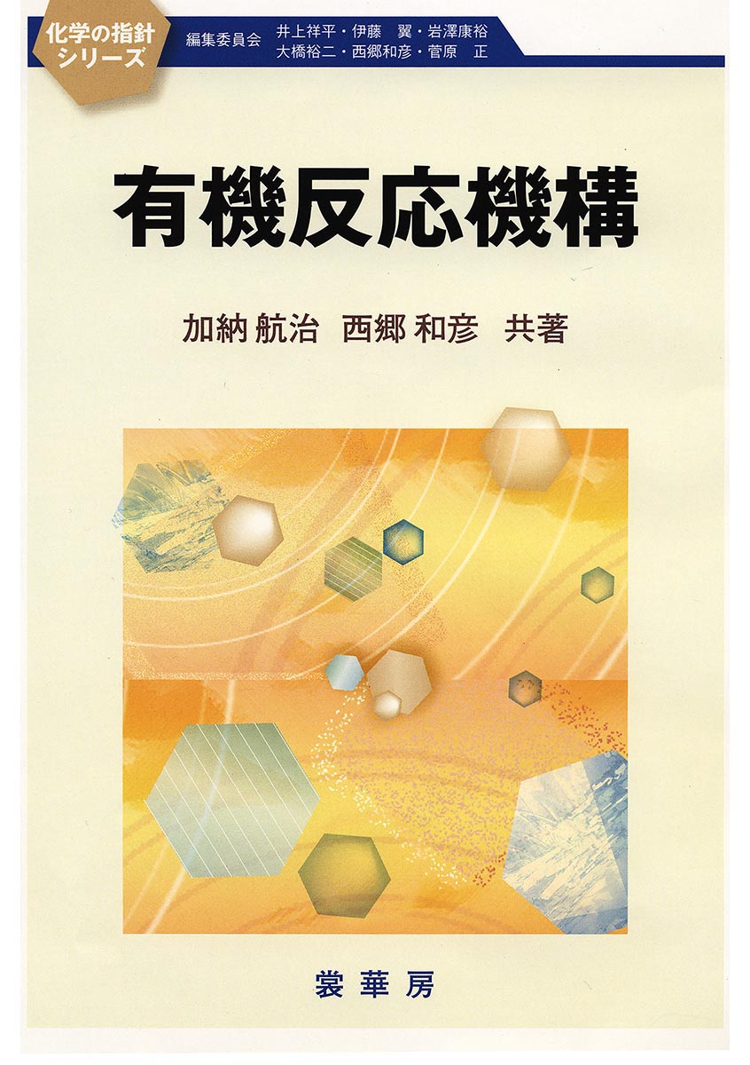 『有機反応機構』 カバー