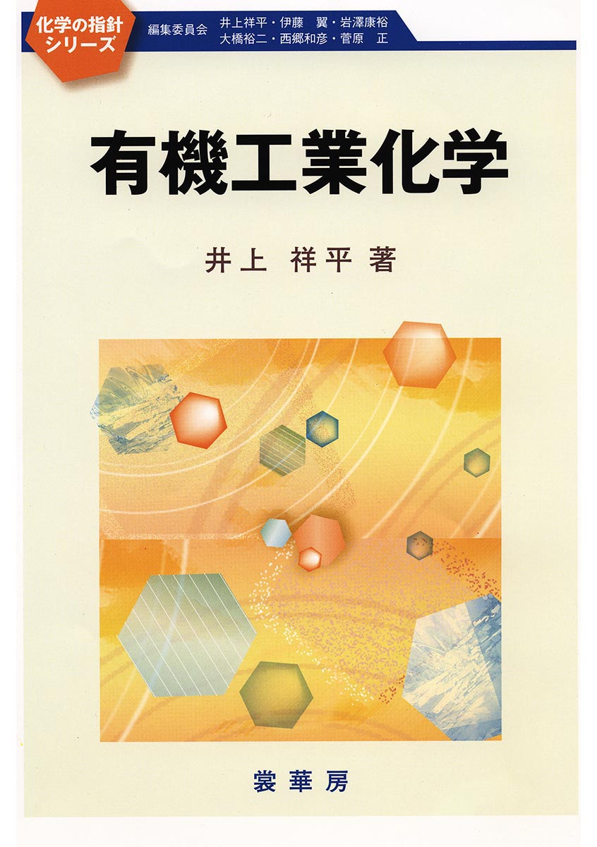 『有機工業化学』 カバー