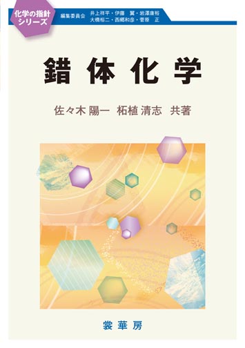 『錯体化学』 カバー
