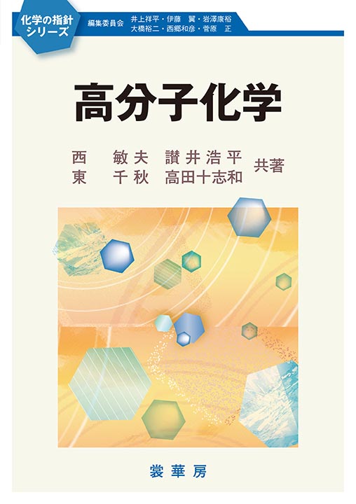 『高分子化学』 カバー