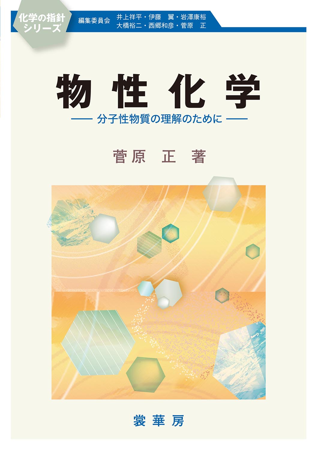 『物性化学』