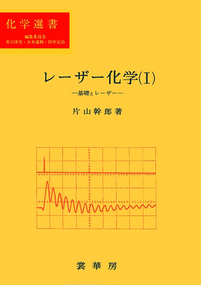 『レーザー化学 I』 カバー