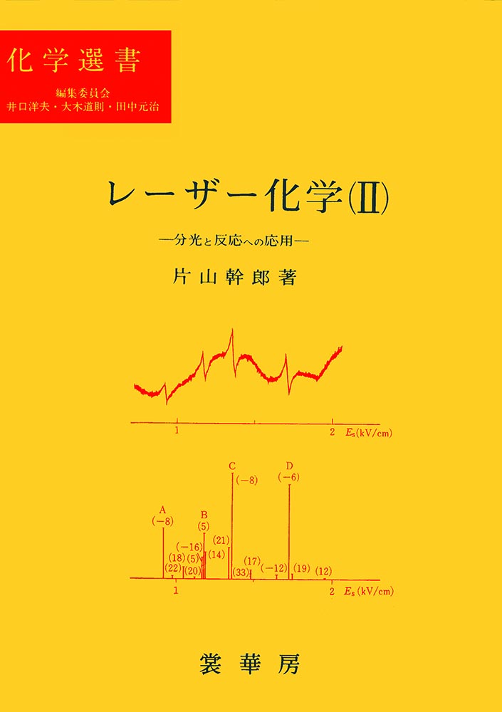 『レーザー化学 II』 カバー