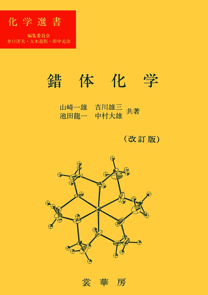 『錯体化学(改訂版)』 カバー
