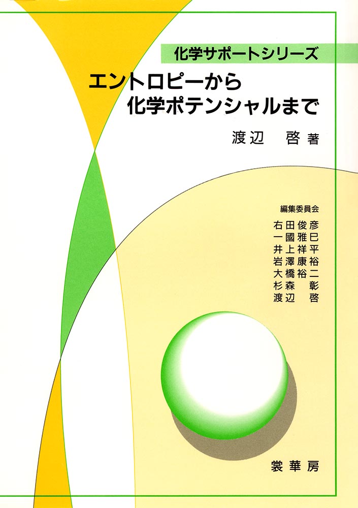 『エントロピーから化学ポテンシャルまで』 カバー