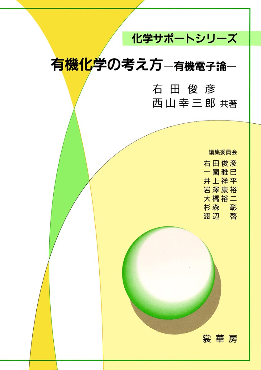 『有機化学の考え方』 カバー